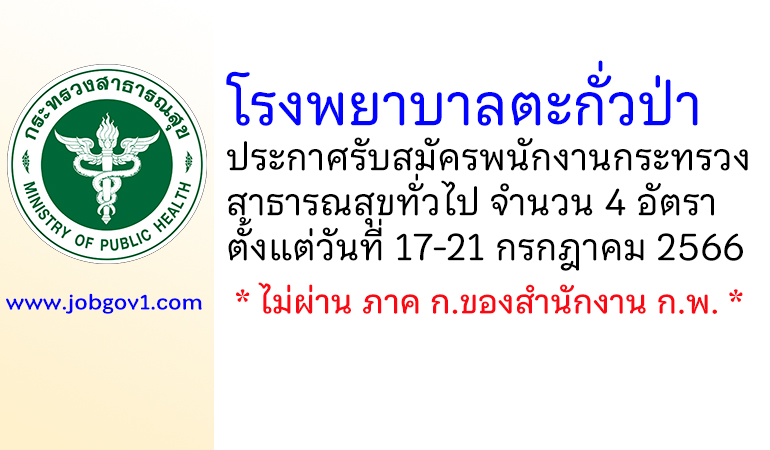 โรงพยาบาลตะกั่วป่า รับสมัครพนักงานกระทรวงสาธารณสุขทั่วไป 4 อัตรา