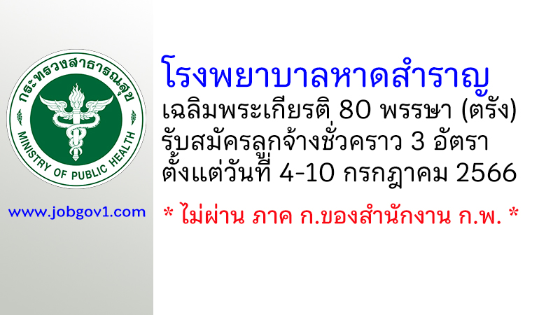 โรงพยาบาลหาดสำราญเฉลิมพระเกียรติ 80 พรรษา รับสมัครลูกจ้างชั่วคราว 3 อัตรา