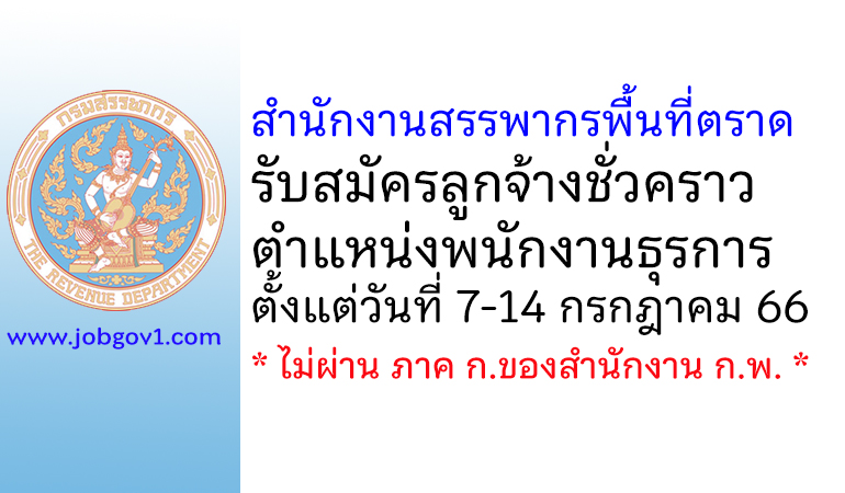 สำนักงานสรรพากรพื้นที่ตราด รับสมัครลูกจ้างชั่วคราว ตำแหน่งพนักงานธุรการ