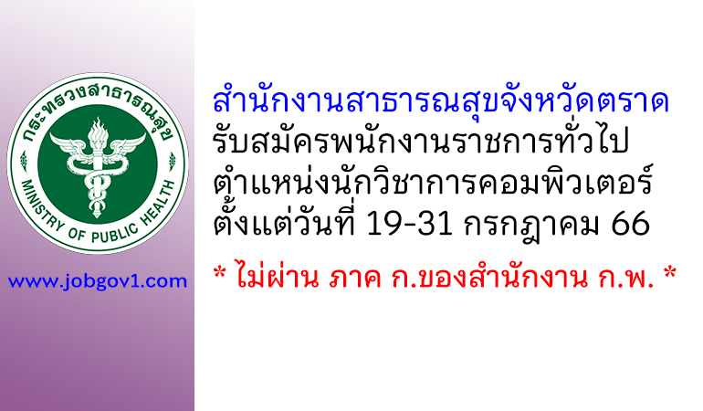 สำนักงานสาธารณสุขจังหวัดตราด รับสมัครพนักงานราชการทั่วไป ตำแหน่งนักวิชาการคอมพิวเตอร์