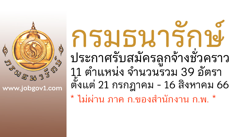 กรมธนารักษ์ รับสมัครลูกจ้างชั่วคราว 11 ตำแหน่ง 39 อัตรา