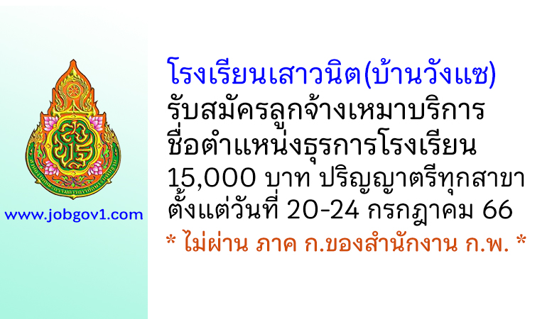 โรงเรียนเสาวนิต(บ้านวังแซ) รับสมัครลูกจ้างเหมาบริการ ตำแหน่งธุรการโรงเรียน