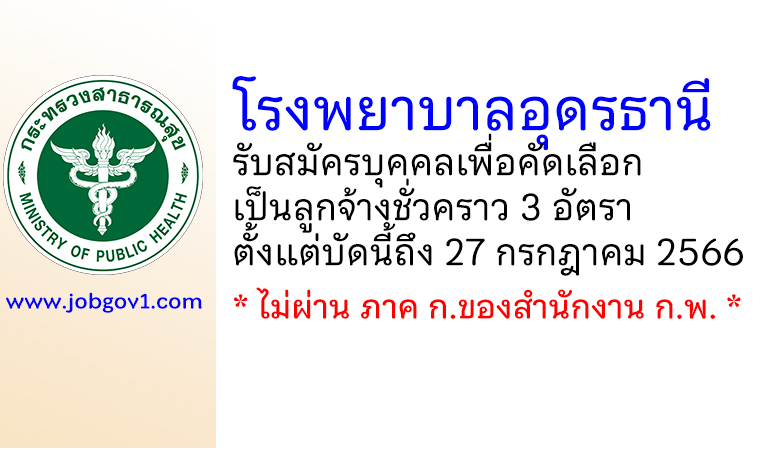 โรงพยาบาลอุดรธานี รับสมัครบุคคลเพื่อคัดเลือกเป็นลูกจ้างชั่วคราว 3 อัตรา