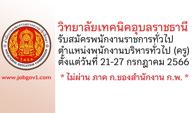 วิทยาลัยเทคนิคอุบลราชธานี รับสมัครพนักงานราชการทั่วไป ตำแหน่งพนักงานบริหารทั่วไป (ครู)