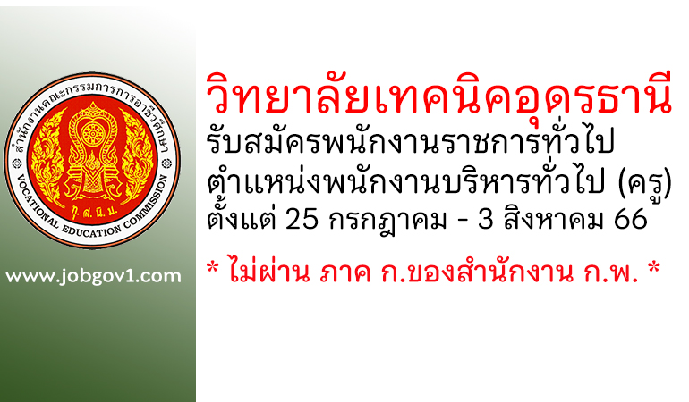 วิทยาลัยเทคนิคอุดรธานี รับสมัครพนักงานราชการทั่วไป ตำแหน่งพนักงานบริหารทั่วไป (ครู)