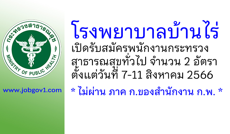 โรงพยาบาลบ้านไร่ รับสมัครพนักงานกระทรวงสาธารณสุขทั่วไป 2 อัตรา