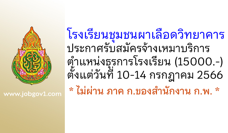 โรงเรียนชุมชนผาเลือดวิทยาคาร รับสมัครจ้างเหมาบริการ ตำแหน่งธุรการโรงเรียน