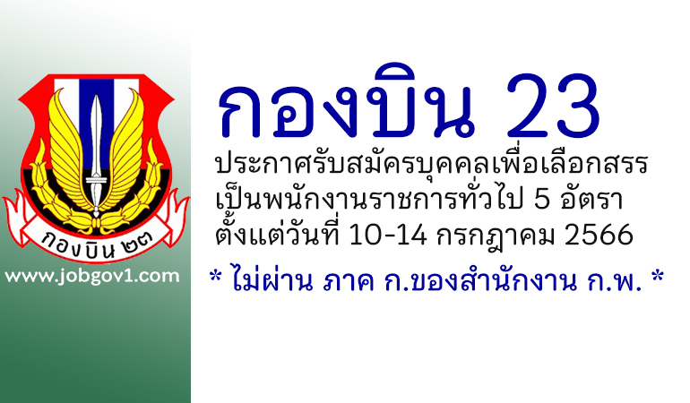 กองบิน 23 รับสมัครบุคคลเพื่อเลือกสรรเป็นพนักงานราชการทั่วไป 5 อัตรา