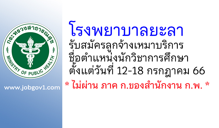 โรงพยาบาลยะลา รับสมัครลูกจ้างเหมาบริการ ตำแหน่งนักวิชาการศึกษา