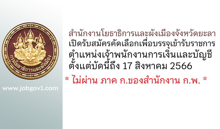 สำนักงานโยธาธิการและผังเมืองจังหวัดยะลา รับสมัครคัดเลือกเพื่อบรรจุเข้ารับราชการ ตำแหน่งเจ้าพนักงานการเงินและบัญชีปฏิบัติงาน