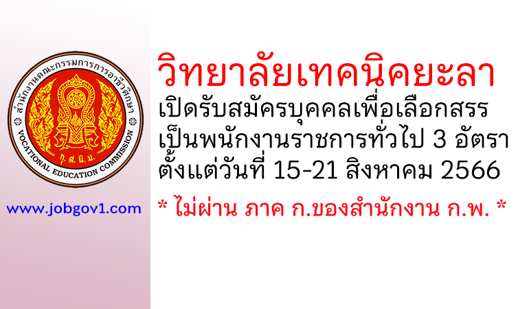 วิทยาลัยเทคนิคยะลา รับสมัครบุคคลเพื่อเลือกสรรเป็นพนักงานราชการทั่วไป 3 อัตรา