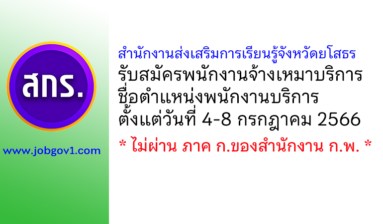 สำนักงานส่งเสริมการเรียนรู้จังหวัดยโสธร รับสมัครพนักงานจ้างเหมาบริการ ตำแหน่งพนักงานบริการ