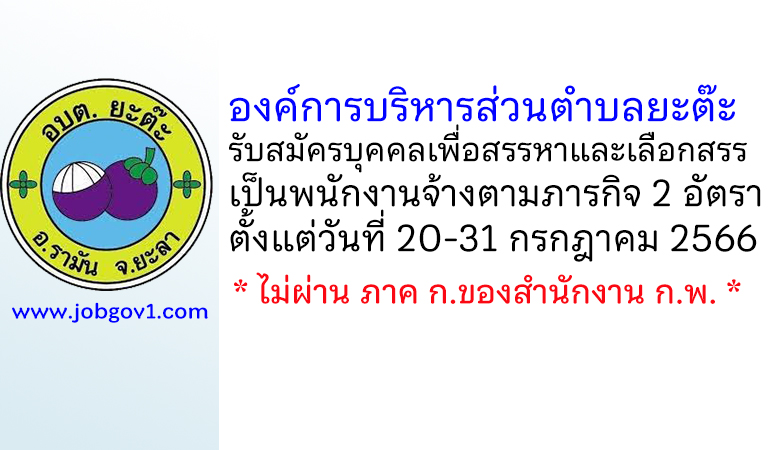 องค์การบริหารส่วนตำบลยะต๊ะ รับสมัครบุคคลเพื่อสรรหาและเลือกสรรเป็นพนักงานจ้างตามภารกิจ 2 อัตรา