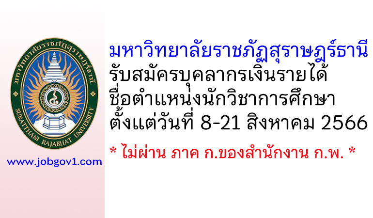 มหาวิทยาลัยราชภัฏสุราษฎร์ธานี รับสมัครบุคลากรเงินรายได้ ตำแหน่งนักวิชาการศึกษา