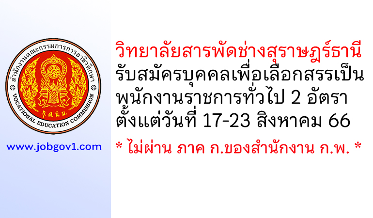 วิทยาลัยสารพัดช่างสุราษฎร์ธานี รับสมัครบุคคลเพื่อเลือกสรรเป็นพนักงานราชการทั่วไป 2 อัตรา