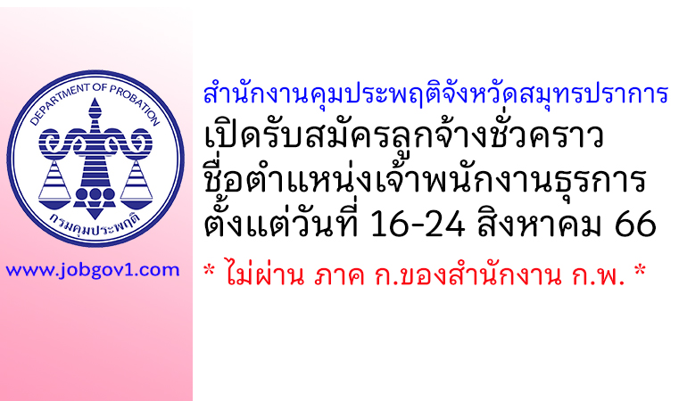 สำนักงานคุมประพฤติจังหวัดสมุทรปราการ รับสมัครลูกจ้างชั่วคราว ตำแหน่งเจ้าพนักงานธุรการ