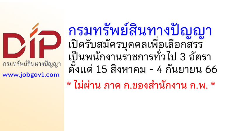 กรมทรัพย์สินทางปัญญา รับสมัครบุคคลเพื่อเลือกสรรเป็นพนักงานราชการทั่วไป 3 อัตรา