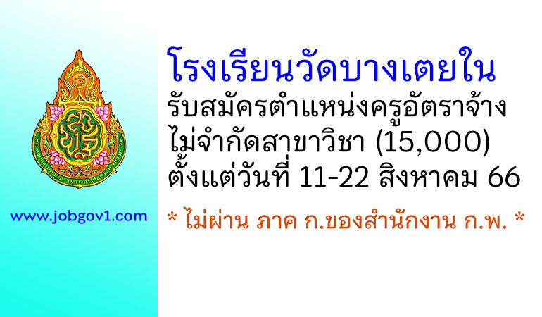 โรงเรียนวัดบางเตยใน รับสมัครครูอัตราจ้าง ไม่จำกัดสาขาวิชา