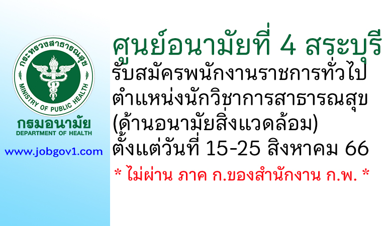 ศูนย์อนามัยที่ 4 สระบุรี รับสมัครพนักงานราชการทั่วไป ตำแหน่งนักวิชาการสาธารณสุข (ด้านอนามัยสิ่งแวดล้อม)