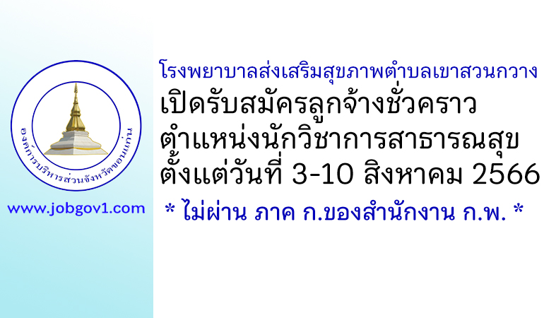 โรงพยาบาลส่งเสริมสุขภาพตำบลเขาสวนกวาง รับสมัครลูกจ้างชั่วคราว ตำแหน่งนักวิชาการสาธารณสุข