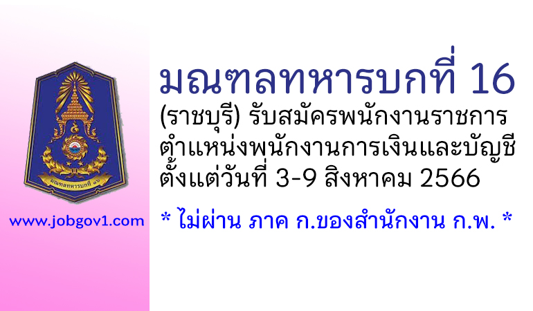 มณฑลทหารบกที่ 16 รับสมัครพนักงานราชการ ตำแหน่งพนักงานการเงินและบัญชี