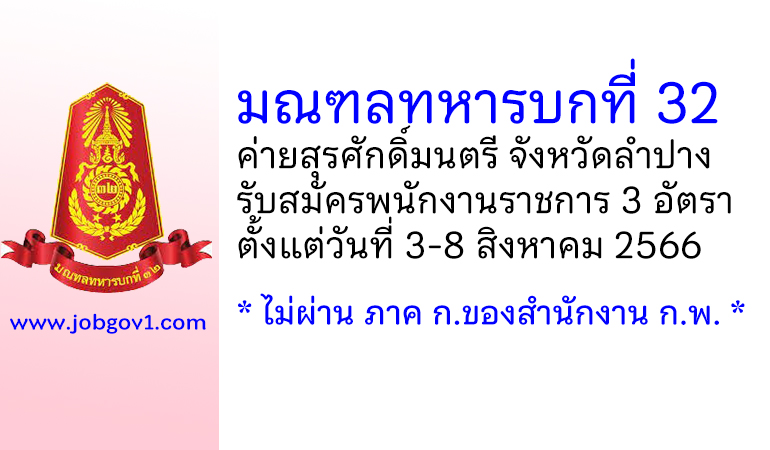 มณฑลทหารบกที่ 32 รับสมัครพนักงานราชการ จำนวน 3 อัตรา ตั้งแต่วันที่ 3-8 สิงหาคม 2566