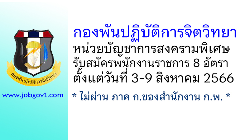 กองพันปฏิบัติการจิตวิทยา หน่วยบัญชาการสงครามพิเศษ รับสมัครพนักงานราชการ 8 อัตรา