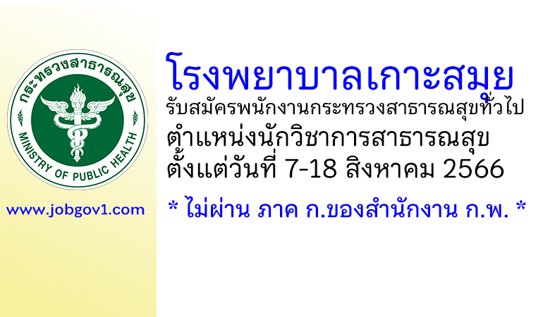 โรงพยาบาลเกาะสมุย รับสมัครพนักงานกระทรวงสาธารณสุขทั่วไป ตำแหน่งนักวิชาการสาธารณสุข