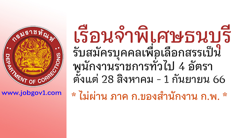 เรือนจำพิเศษธนบุรี รับสมัครบุคคลเพื่อเลือกสรรเป็นพนักงานราชการทั่วไป 4 อัตรา