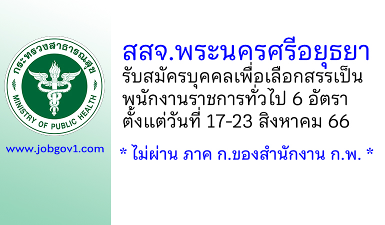 สสจ.พระนครศรีอยุธยา รับสมัครบุคคลเพื่อเลือกสรรเป็นพนักงานราชการทั่วไป 6 อัตรา