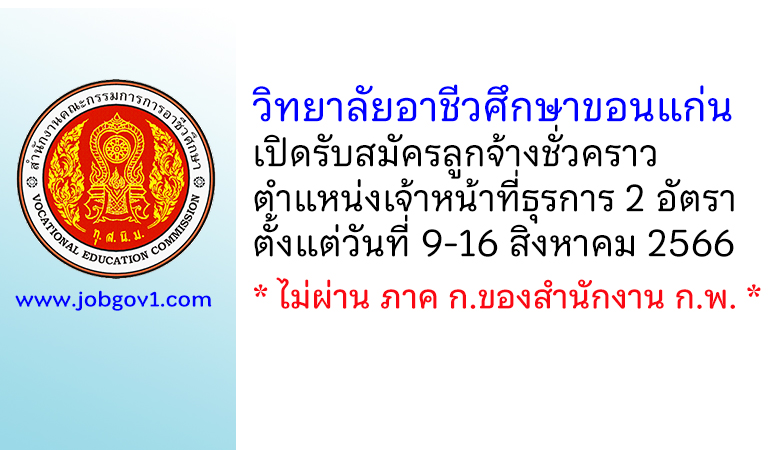 วิทยาลัยอาชีวศึกษาขอนแก่น รับสมัครลูกจ้างชั่วคราว ตำแหน่งเจ้าหน้าที่ธุรการ 2 อัตรา