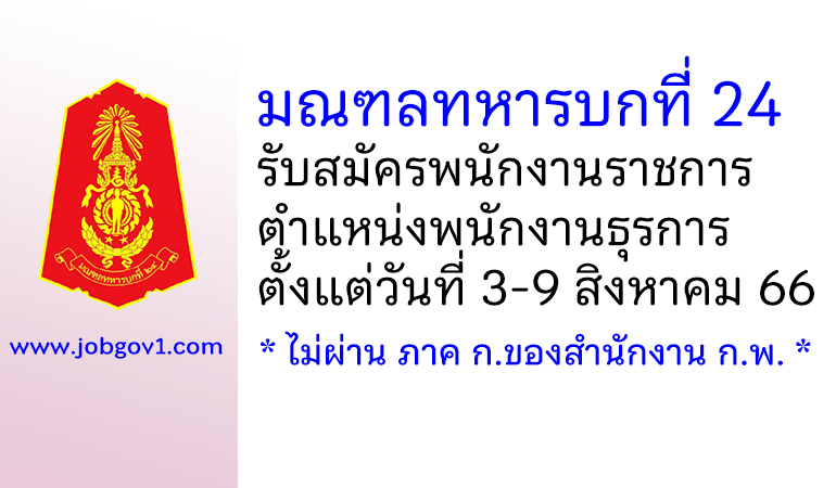 มณฑลทหารบกที่ 24 รับสมัครพนักงานราชการ ตำแหน่งพนักงานธุรการ