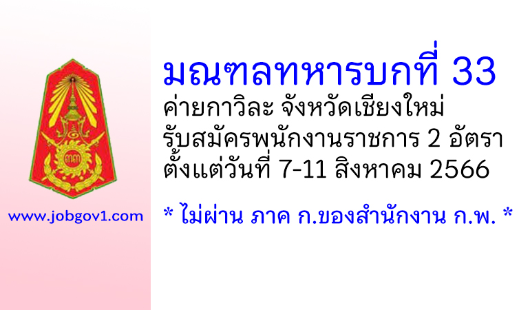 มณฑลทหารบกที่ 33 รับสมัครพนักงานราชการ (ชาย,หญิง) 2 อัตรา