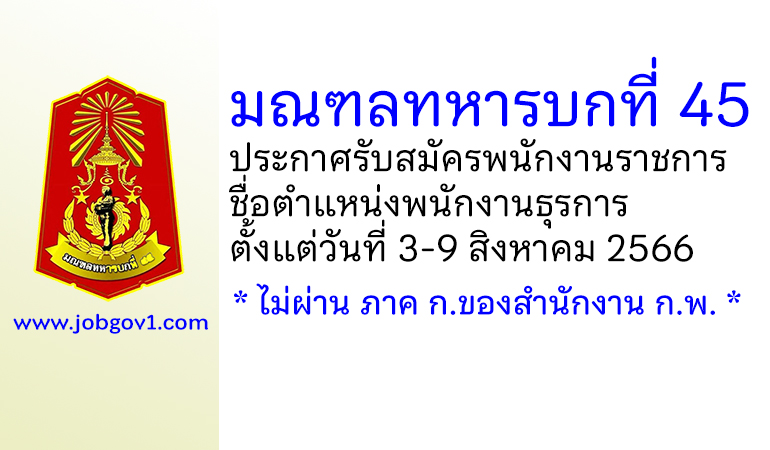 มณฑลทหารบกที่ 45 รับสมัครพนักงานราชการ ตำแหน่งพนักงานธุรการ