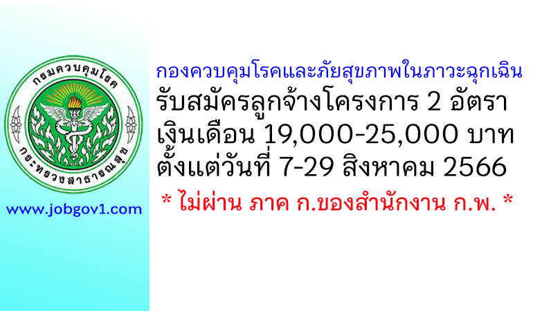 กองควบคุมโรคและภัยสุขภาพในภาวะฉุกเฉิน รับสมัครลูกจ้างโครงการ 2 อัตรา