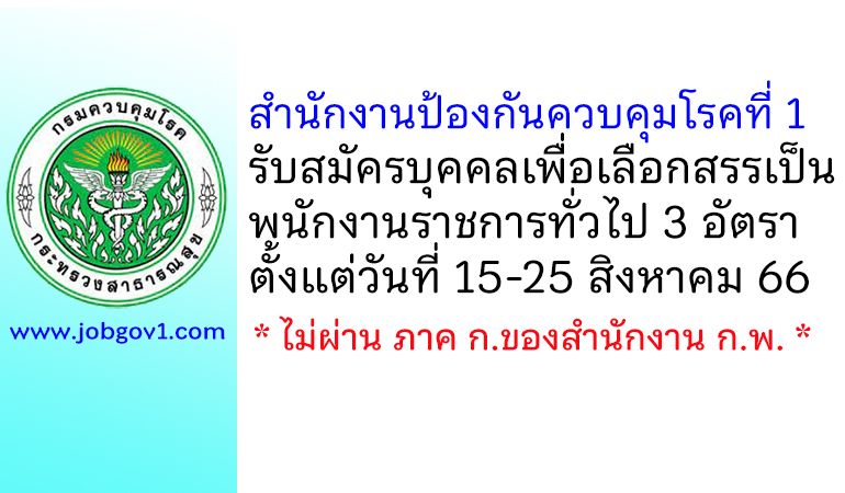 สำนักงานป้องกันควบคุมโรคที่ 1 รับสมัครบุคคลเพื่อเลือกสรรเป็นพนักงานราชการทั่วไป 3 อัตรา