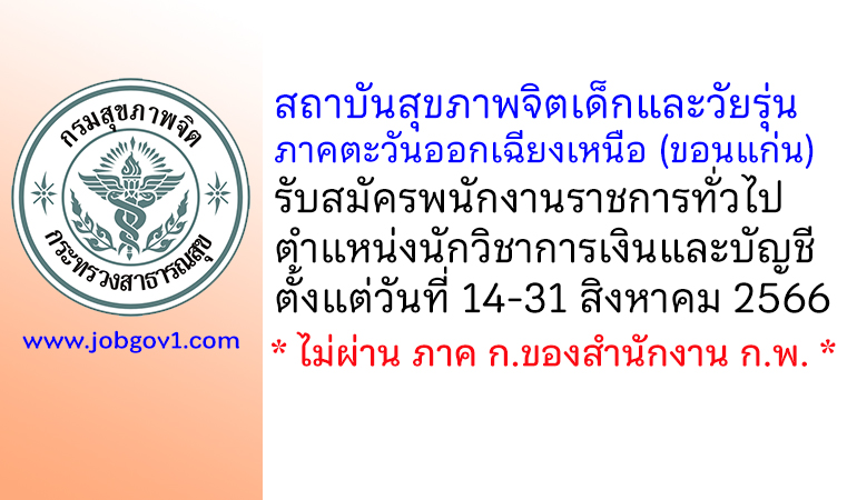 สถาบันสุขภาพจิตเด็กและวัยรุ่นภาคตะวันออกเฉียงเหนือ รับสมัครพนักงานราชการ ตำแหน่งนักวิชาการเงินและบัญชี