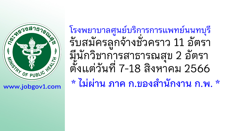 โรงพยาบาลศูนย์บริการการแพทย์นนทบุรี รับสมัครลูกจ้างชั่วคราว 11 อัตรา