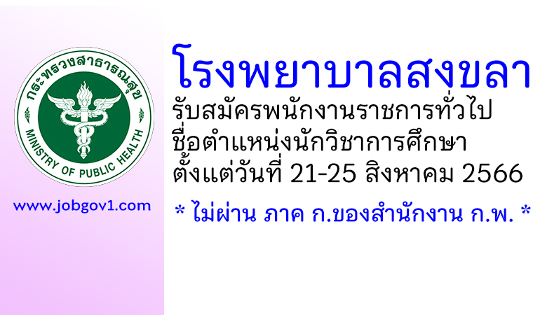 โรงพยาบาลสงขลา รับสมัครพนักงานราชการทั่วไป ตำแหน่งนักวิชาการศึกษา