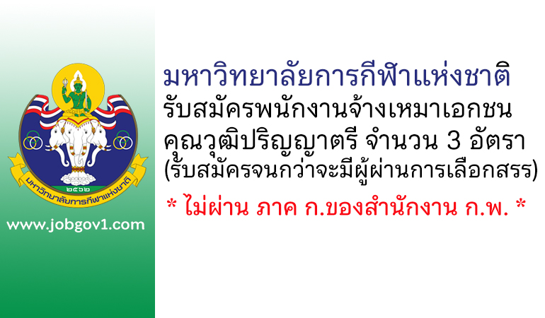 มหาวิทยาลัยการกีฬาแห่งชาติ รับสมัครพนักงานจ้างเหมาเอกชน 3 อัตรา