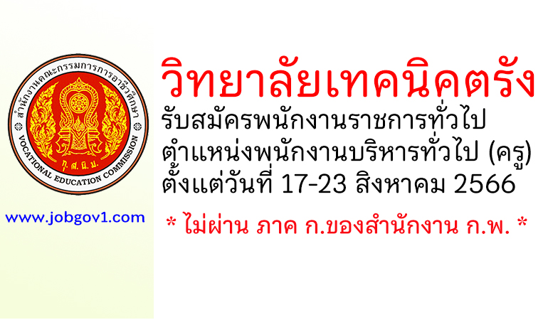 วิทยาลัยเทคนิคตรัง รับสมัครพนักงานราชการทั่วไป ตำแหน่งพนักงานบริหารทั่วไป (ครู)