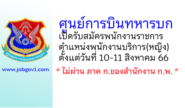 ศูนย์การบินทหารบก รับสมัครพนักงานราชการ ตำแหน่งพนักงานบริการ(หญิง)