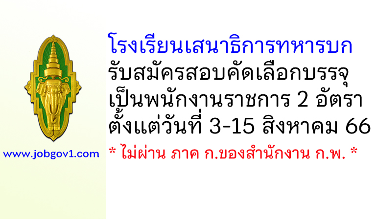 โรงเรียนเสนาธิการทหารบก รับสมัครสอบคัดเลือกบรรจุเป็นพนักงานราชการ 2 อัตรา