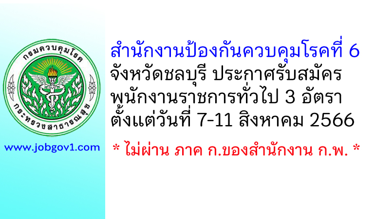 สำนักงานป้องกันควบคุมโรคที่ 6 จังหวัดชลบุรี รับสมัครบุคคลเพื่อเลือกสรรเป็นพนักงานราชการทั่วไป 3 อัตรา