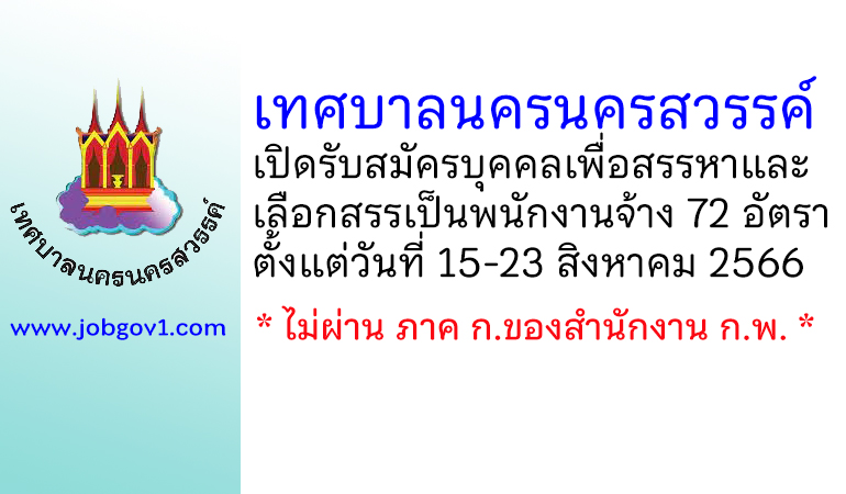 เทศบาลนครนครสวรรค์ รับสมัครบุคคลเพื่อสรรหาและเลือกสรรเป็นพนักงานจ้าง 72 อัตรา