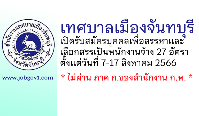 เทศบาลเมืองจันทบุรี รับสมัครบุคคลเพื่อสรรหาและเลือกสรรเป็นพนักงานจ้าง 27 อัตรา