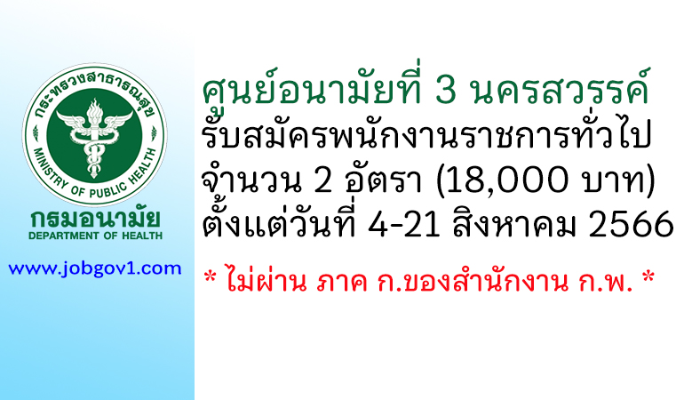 ศูนย์อนามัยที่ 3 นครสวรรค์ รับสมัครบุคคลเพื่อเลือกสรรเป็นพนักงานราชการทั่วไป 2 อัตรา