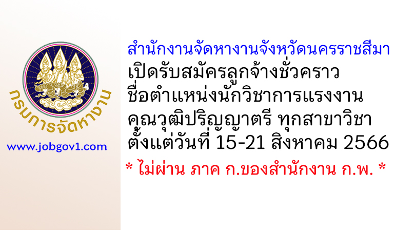 สำนักงานจัดหางานจังหวัดนครราชสีมา รับสมัครลูกจ้างชั่วคราว ตำแหน่งนักวิชาการแรงงาน