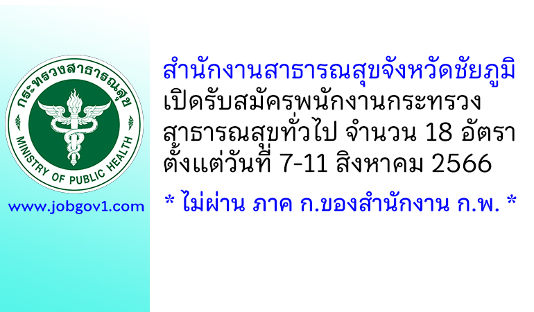 สำนักงานสาธารณสุขจังหวัดชัยภูมิ รับสมัครพนักงานกระทรวงสาธารณสุขทั่วไป 18 อัตรา