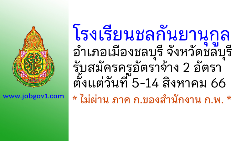 โรงเรียนชลกันยานุกูล รับสมัครครูอัตราจ้าง 2 อัตรา